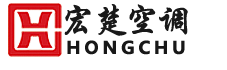 山東宏楚空調(diào)設(shè)備有限公司